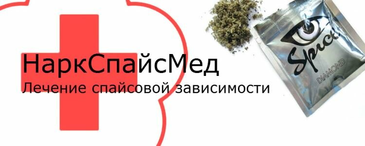 Лечение спайсовой зависимости Лечение спайсовой зависимости